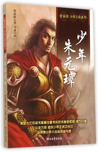 少年朱元璋/管家琪少年王侯系列 正版书籍 木垛图书