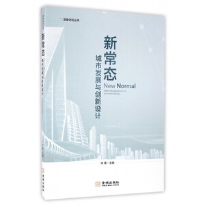 新常态 向勇 主编  正版书籍  博库网