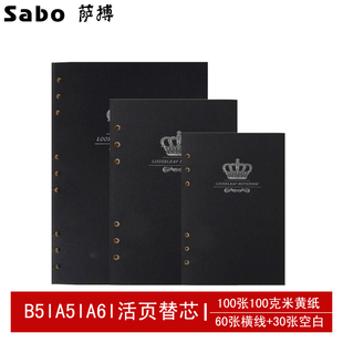 萨搏 笔记本活页替芯100克96张黑卡纸B5/A5/A6文具内芯记事本子