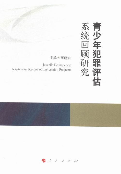 青少年犯罪评估系统回顾研究书店刘建宏社会生活与社会问题书籍书畅想畅销书-封面