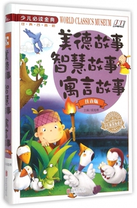 美德故事智慧故事寓言故事(注音版学生 **少儿**金