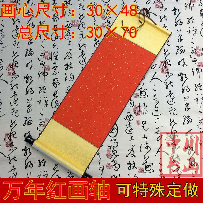 中堂立轴万年红画轴空白装裱