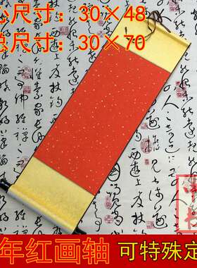中堂立轴万年红画轴空白装裱