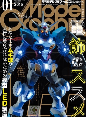 元祖模型Model Graphix 2015年1月高达加灯led改造制作教程攻略