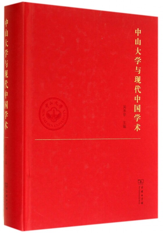 【正版包邮】中山大学与现代中国学术(精) 正版书籍 木垛图书