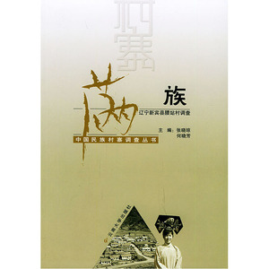 满族（辽宁新宾县腰站村调查）——中国民族村寨调查丛书