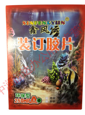 包邮0.25mm透明装订胶片 鑫风云0.25mm装订胶片 装订胶片A4 100张