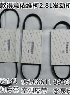 供应  南京 依维柯都灵V得意发电机水泵空调V形皮带99462224/2143