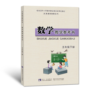 义务教育教科书：数学教学参考书五年级下册 宋乃庆著 西南师范大学出版社