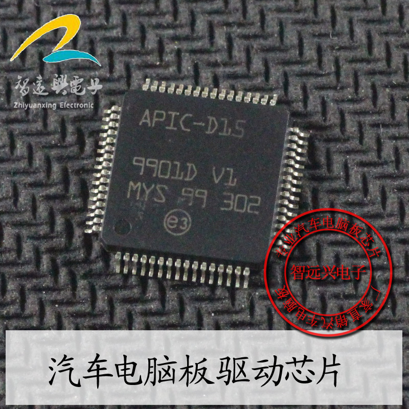 APIC-D15 适用于天籁电脑板芯片 汽车IC