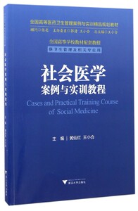 社会医学案例与实训教程/黄仙红/王小合/全国高等医药卫生管理案例与实训精品规划教材/全国高等学校教材配套教程/浙江大学出版社