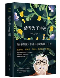 活着为了讲述 （定价55元）《百年孤独》作者马尔克斯 著