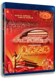 正版 复兴之路 高清蓝光BD25 大型音乐舞蹈史诗电影 华录出品
