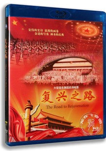 高清蓝光BD25 大型音乐舞蹈史诗电影 复兴之路 正版 华录出品