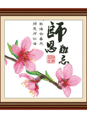 十字绣完整版老师纪念礼物师恩难忘难忘师恩难忘