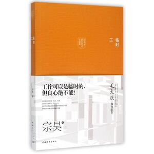 临时工(宗昊社会纪实小说集) 正版书籍 木垛图书