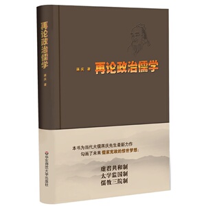 现货速发】再论政治儒学 正版精装 蒋庆 华东师范大学出版社
