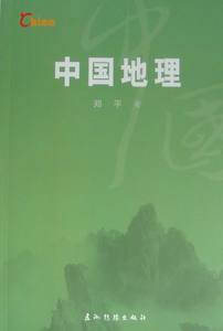 正版 中国地理 郑平书籍 书