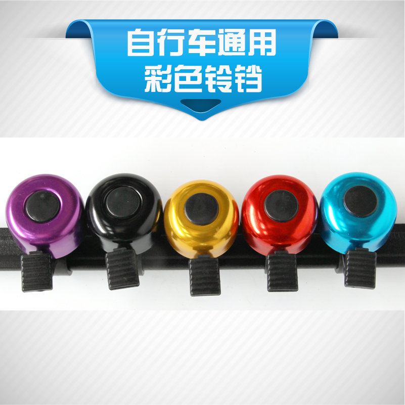 自行车铃铛/山地车铝合金彩色车铃/小打铃/单车骑行装备配件