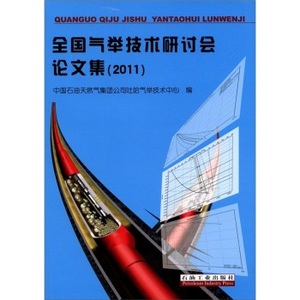 全国气举技术研讨会论文集 2011  中国石油天然气集团公司吐哈气举技术中心 石油工业出版社 9787502186791