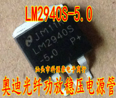 LM2940S-5.0 奥迪光纤功放易损稳压电源管 全新
