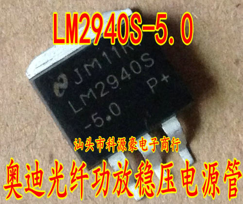 LM2940S-5.0 奥迪光纤功放易损稳压电源管 全新