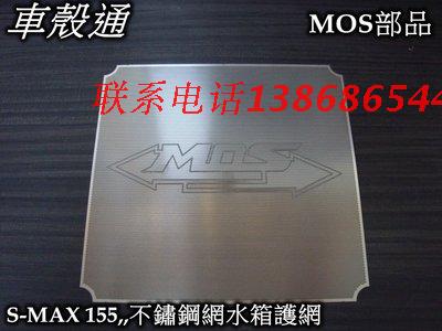 YAMAHA山叶雅马哈FORCE SMAX155林海领程175MOS不锈钢水箱网 护网