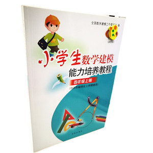 【正版现货】 小学生数学建模能力培养教程四年级上册 要想聪明学数学 学好数学靠建模 济南出版社出版