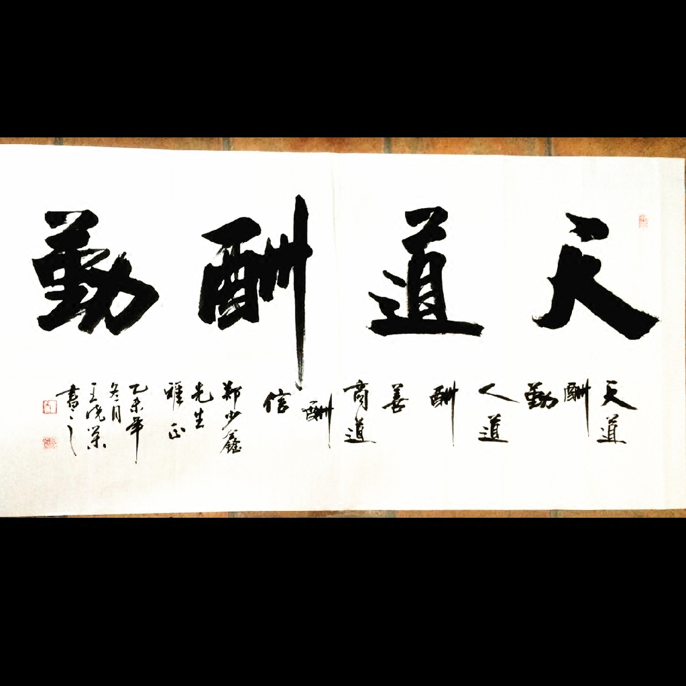 天道酬勤客厅字画横幅办公室行书书法作品真迹已装裱手写装饰书画