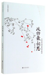 【中信书店 正版书籍】此物*相思(古典诗词的爱情物语) 散文随笔