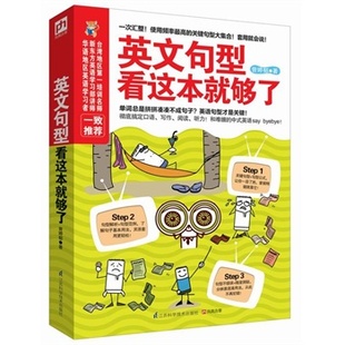 彻底搞定口语 英文句型看这本就够了学英语句子书籍 正版 兴趣学英语 兴趣学习方法 把学习当乐趣 语法 包邮 写作 阅读和听力