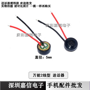 适用于国产手机常用送话器 2线送话器 两线麦克风 山寨机 送话器