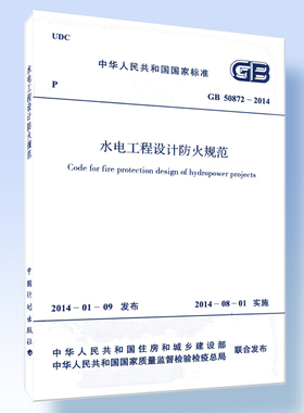 水电工程设计防火规范 GB 50872-2014