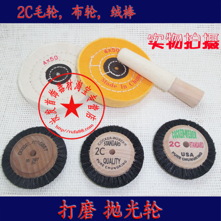 白布轮/黄布轮/2C毛轮/戒指绒棒 /内圈棒/打磨机首饰镜面抛光轮