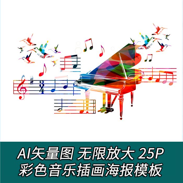 A2371矢量25张彩色音乐符海报插画钢琴竖琴吉他五线谱 AI设计素材