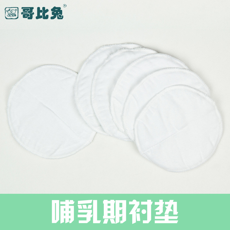 哥比兔正品 哺乳期衬垫可洗妈妈防溢乳垫文胸防漏乳贴(6片装)7124