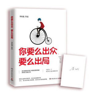 【博集天卷】正版包邮 你要么出众要么出局 李尚龙 你只是看起来很努力你所谓的稳定不过是在浪费生命 成功励志书籍 畅销书排行榜