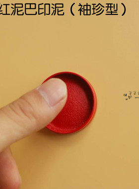亚信10g红色泥巴印泥 w-050印泥 快干铁盒袖珍可爱印台 直径4.2cm