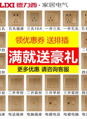 德力西86型香槟金电源开关插座