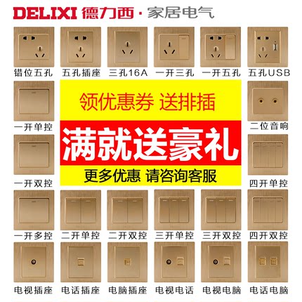 德力西86型开关插座 香槟金五孔插座面板墙壁家用二三插电源插座