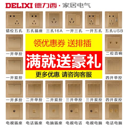 德力西86型香槟金电源开关插座