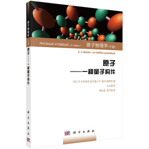 原子物理学(下册)原子/一种量子构件 B. 卡尼亚克 等 王 科学出版社