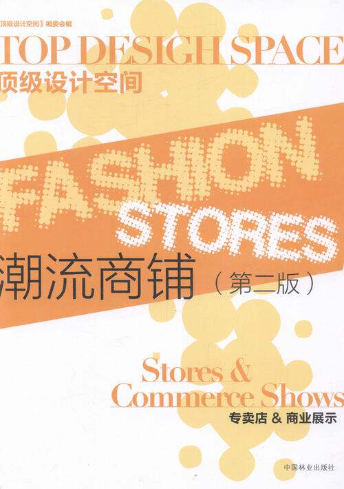 正版 潮流商铺:专卖店&商业展示:Stores & Commerce shows 《设计空间》委会 书店 商业、公共空间书籍 书 畅想畅销书