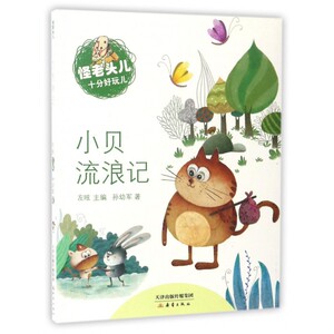 小贝流浪记 孙幼军 儿童6-12周岁小学生一二三四五六年级课外阅读经典文学故事书目新华书店书籍 博库网