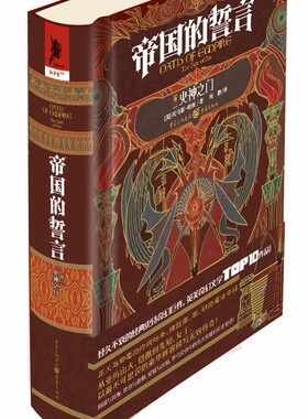 帝国的誓言卷二：火神之门 书店 托马斯哈南 魔幻、玄幻小说书籍 书 畅想畅销书