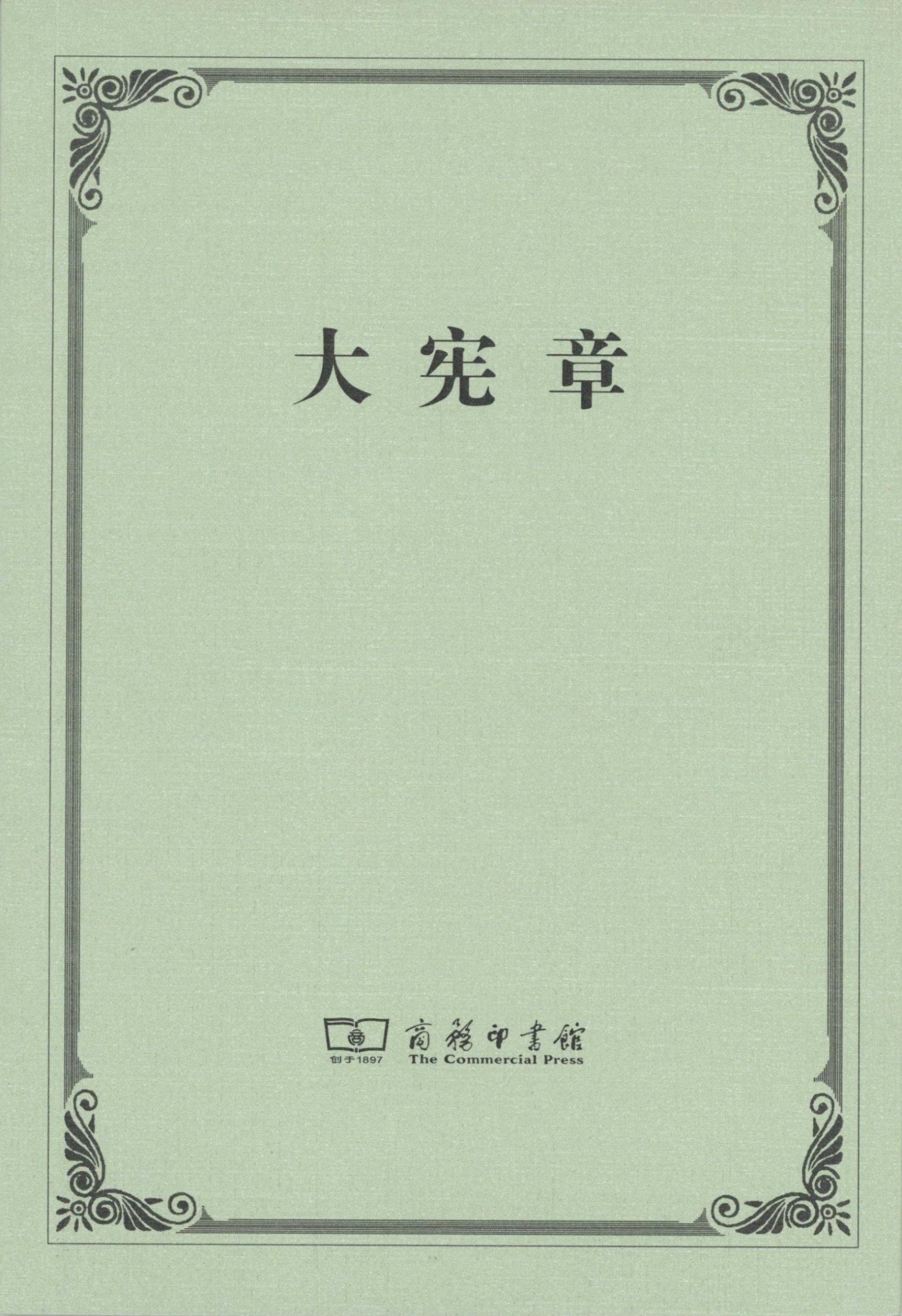 大宪章 商务印书馆 英国宪法法典 法律法学 世界政治文明 成文宪法