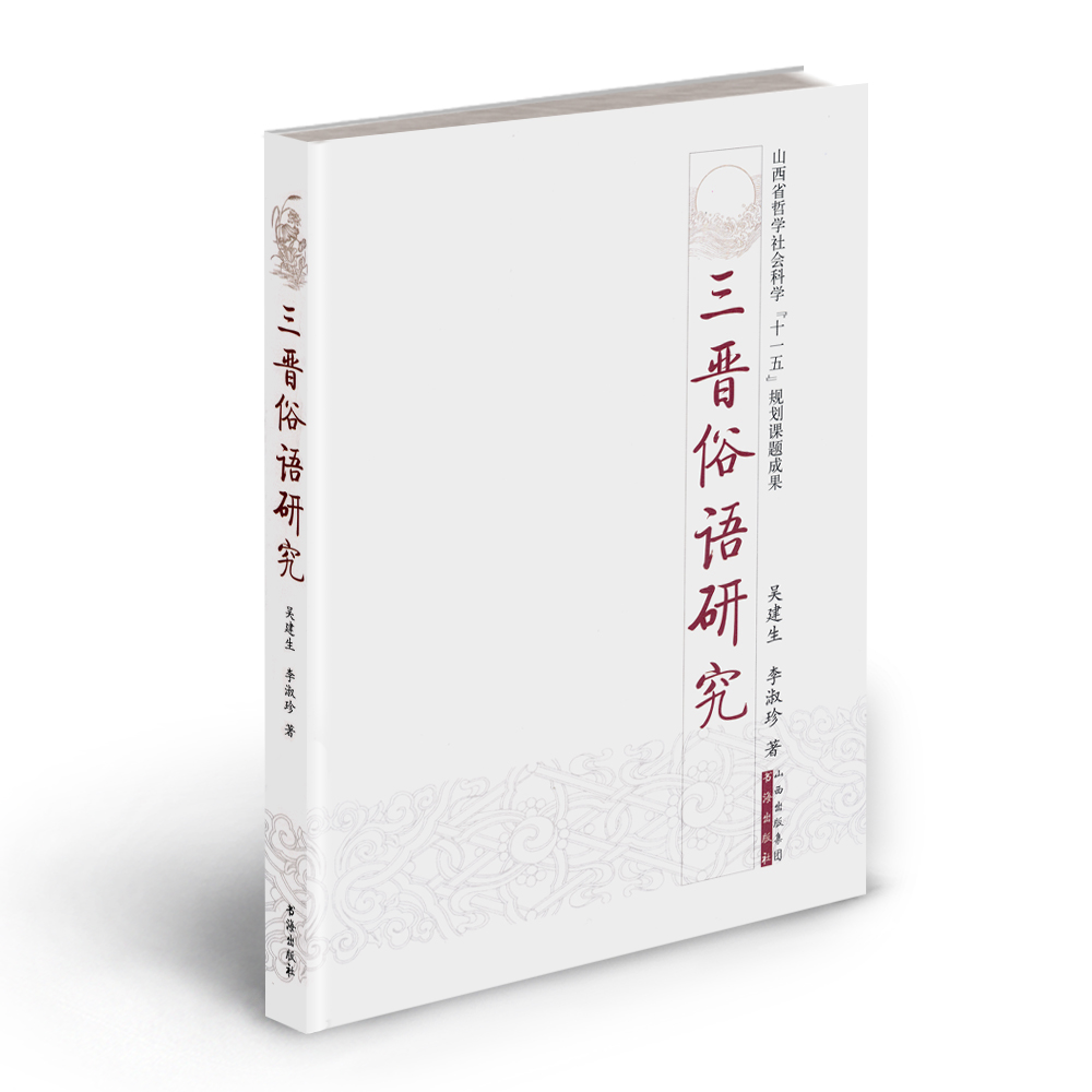 正版包邮 三晋俗语研究 运用汉语语汇学和认知语言学的理论，对方言语汇资料，从结构、语义、内部比较、认知研究等进行科学分析