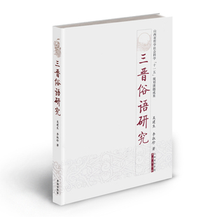 从结构 三晋俗语研究 正版 对方言语汇资料 运用汉语语汇学和认知语言学 理论 语义 包邮 内部比较 认知研究等进行科学分析