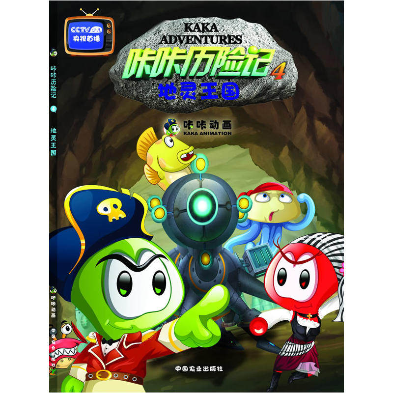 咔咔历险记4地灵王国