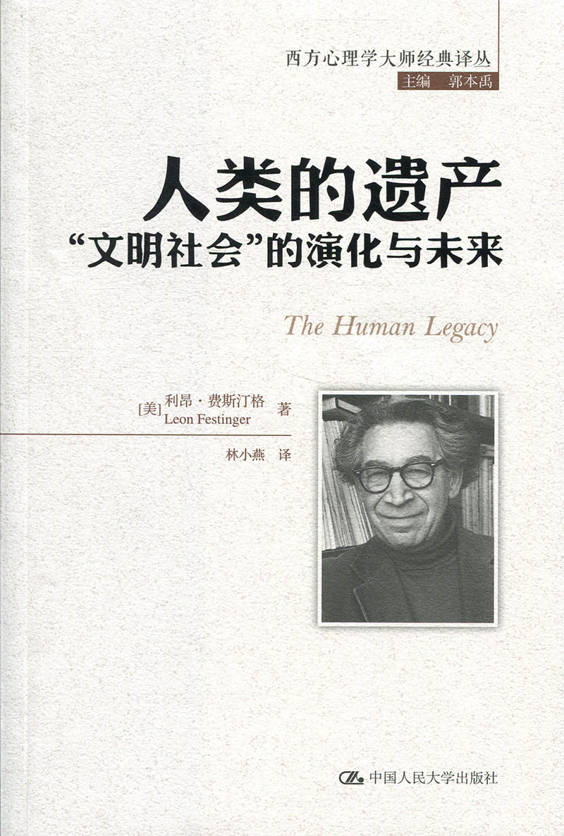 人类的遗产:“文明社会”的演化与未来(西方心理学大师经典译丛)【美】利昂·费斯汀格中国人民大学9787300260334
